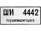 ฌห 4442 1.okdee ผลรวมดี 24 ป้ายทะเบียนรถ ฌห 4442 จากกรมขนส่ง
