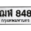 5.okdee ทะเบียนรถ ฌฬ 848 ทะเบียนมงคลจากกรมขนส่ง