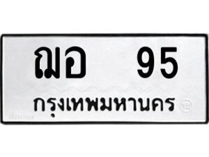 9.ทะเบียนรถ 95 ทะเบียนมงคล ฌอ 95 จากกรมขนส่ง