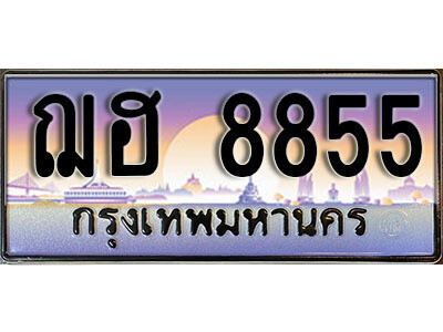 ฌฮ 8855 1. ผลรวมดี 36 ทะเบียนสวย 8855 ทะเบียนประมูล - ฌฮ 8855 จากกรมขนส่ง