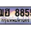 1.ทะเบียนรถ ฌฮ 8855 ทะเบียนสวย สะกดทุกสายตา
