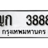 12.okdee ผลรวมดี 32 ป้ายทะเบียนรถ ญก 3888 จากกรมขนส่ง