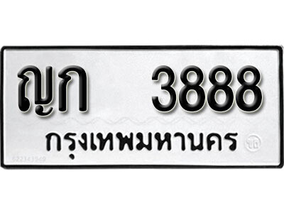 ญก 3888 12.okdee ผลรวมดี 32 ป้ายทะเบียนรถ ญก 3888 จากกรมขนส่ง