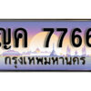 12. เลขทะเบียน 7766 ทะเบียนสวยจากกรมขนส่ง - ญค 7766
