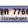 12.ทะเบียนรถ ญค 7766 ทะเบียนสวย สะกดทุกสายตา