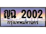 ญฉ 2002 12.ทะเบียนรถ ญฉ 2002 ทะเบียนสวย สะกดทุกสายตา