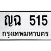9.ป้ายทะเบียนรถ ญฉ 515 ทะเบียนมงคล ญฉ 515 จากกรมขนส่ง