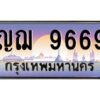 12.ทะเบียนรถ 9669 เลขประมูล ทะเบียนสวย ญฌ 9669 จากกรมขนส่ง