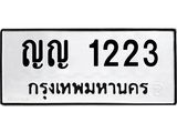 ญญ 1223