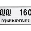 12.ป้ายทะเบียนรถ ญญ 160 ทะเบียนมงคล ญญ 160 ผลรวมดี 15