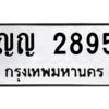 12.ป้ายทะเบียนรถ ญญ 2895 ทะเบียนมงคล ญญ 2895 ผลรวมดี 32