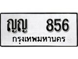 12.ป้ายทะเบียน ญญ 856 ทะเบียนมงคล มหาเสน่ห์