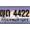 3. ทะเบียนรถสวย 4422 ทะเบียนประมูล - ญถ 4422 จากกรมขนส่ง