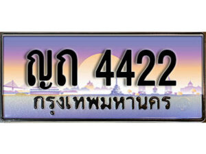 3. ทะเบียนรถสวย 4422 ทะเบียนประมูล - ญถ 4422 จากกรมขนส่ง