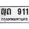 L8. okdee ป้ายทะเบียนรถ ญถ 911 ทะเบียนมงคลจากกรมขนส่ง