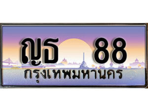 3. เลขทะเบียนผลรวมดี 24 - 88 ทะเบียนสวยจากกรมขนส่ง- ญธ 88
