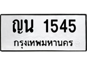 1.ป้ายทะเบียนรถ ญน 1545 ทะเบียนมงคล ญน 1545 ผลรวมดี 24