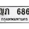 12.ป้ายทะเบียน ญภ 686 ทะเบียนมงคล มหาเสน่ห์