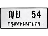 3.ทะเบียนรถ 54 ทะเบียนมงคล ญย 54 จากกรมขนส่ง