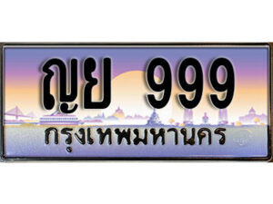 4.ทะเบียนสวย 999 ทะเบียนรถ – ญย 999 หรูคู่รถคุณ