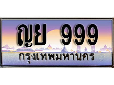 ญย 999 4.ทะเบียนสวย 999 ทะเบียนรถ – ญย 999 หรูคู่รถคุณ