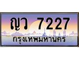 อ-ทะเบียนรถ 7227 เลขประมูล ทะเบียนสวย ญว 7227 จากกรมขนส่ง