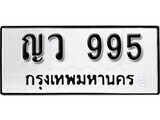 12.ป้ายทะเบียน ญว 995 ทะเบียนมงคล มหาเสน่ห์