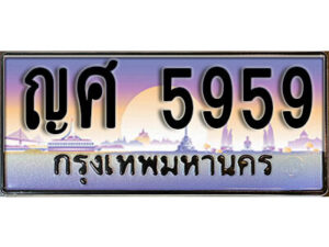 15. ทะเบียนรถเลข 5959 เลขประมูล ทะเบียนสวยจากกรมขนส่ง ทะเบียน - ญศ 5959