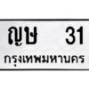 12.ป้ายทะเบียนรถ 31 ทะเบียนมงคล ญษ 31 จากกรมขนส่ง