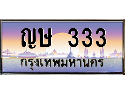ญษ 333