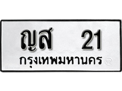 ญส 21 2. ทะเบียน 21 ทะเบียนรถมงคล – ญส 21 จากกรมการขนส่ง