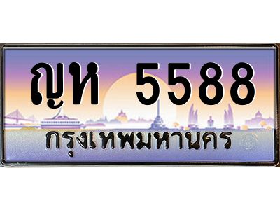 ญห 5588 pทะเบียนรถ 5588 เลขประมูล ทะเบียนสวย ญห 5588 จากกรมขนส่ง