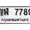 12.ป้ายทะเบียน ญฬ 7789 ผลรวมดี 40 ทะเบียนมงคล มหาเสน่ห์