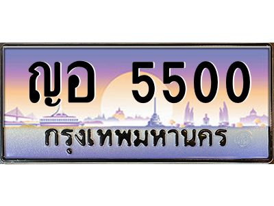 ญอ 5500 12.ทะเบียนรถ 5500 เลขประมูล ทะเบียนสวย ญอ 5500 OKdee ครับผม