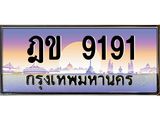 ฎข 9191 บ-ทะเบียนรถ 9191 เลขประมูล ทะเบียนสวย ฎข 9191 จากกรมขนส่ง