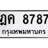 51.ป้ายทะเบียนรถ ฎค 8787 ทะเบียนมงคล ฎค 8787 จากกรมขนส่ง