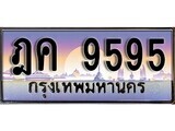 ฎค 9595 1.ทะเบียนรถ ฎค 9595 ทะเบียนสวย สะกดทุกสายตา