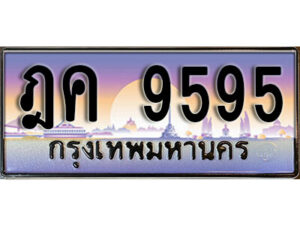 1.ทะเบียนรถ 9595 เลขประมูล ทะเบียนสวย - ฎค 9595