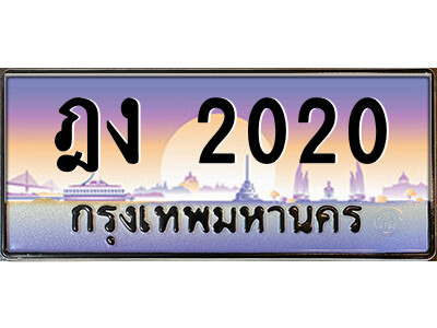 ฎง 2020 นันต์-oa-ป้ายทะเบียนรถ ฎง 2020 เลขประมูล ทะเบียนสวย ฎง 2020 จากกรมขนส่ง