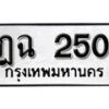 1.okdee ป้ายทะเบียนรถ ฎฉ 250 ทะเบียนมงคลจากกรมขนส่ง