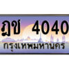 1.ป้ายทะเบียนรถ ฎช 4040 เลขประมูล ทะเบียนสวย ฎช 4040 ผลรวมดี 15