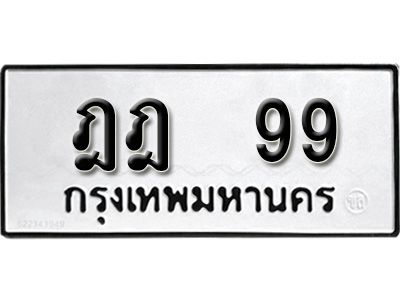 ฎฎ 99 นันต์ - OA . ป้ายทะเบียนรถ ฎฎ 99 ทะเบียนสวย 99 สะกดทุกสายตา
