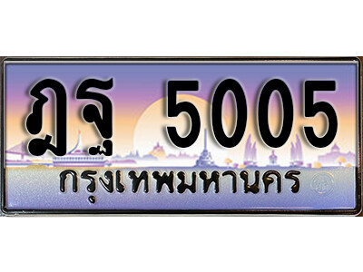 ฎฐ 5005 1.ทะเบียน 5005 ผลรวมดี 24 ทะเบียนสวย เลขประมูล - ฎฐ 5005