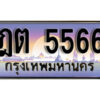 ทะเบียนรถ 5566