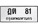 ฎต 81