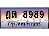 ฎต 8989 บ-ทะเบียนรถ 8989 เลขประมูล ทะเบียนสวย ฎต 8989 ผลรวมดี 42