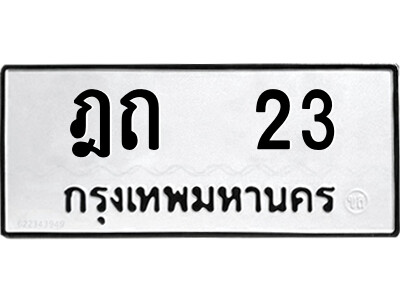 ฎถ 23 9.ป้ายทะเบียนรถ ฎถ 23 ทะเบียนมงคล ฎถ 23 จากกรมขนส่ง