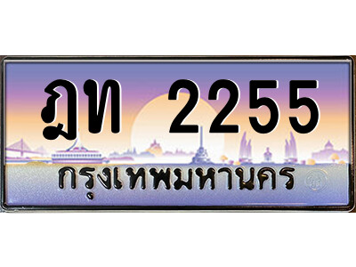 ฎท 2255 14.ป้ายทะเบียนรถ ฎท 2255 เลขประมูล ทะเบียนสวย ฎท 2255 จากกรมขนส่ง