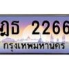 บ-ทะเบียนรถ 2266 เลขประมูล ทะเบียนสวย ฎธ 2266 จากกรมขนส่ง