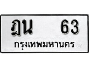 4 . okdee ผลรวมดี 19 ป้ายทะเบียนรถ ฎน 63 จากกรมขนส่ง